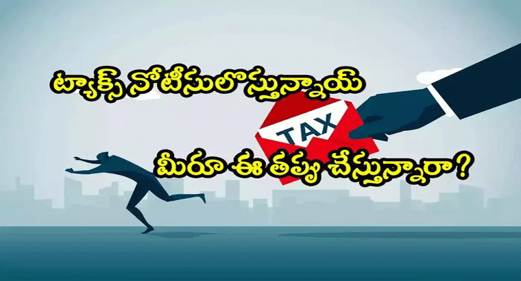 వారికి ట్యాక్స్ నోటీసులొస్తున్నాయ్.. మీరూ ఈ తప్పు చేస్తున్నారా? పాన్-ఆధార్ లింక్ తప్పనిసరి