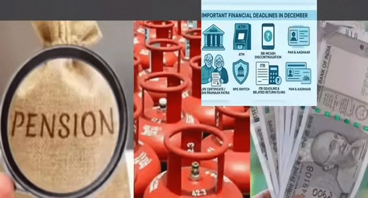 డిసెంబర్ 1 నుంచి కొత్త రూల్స్.... మీ జేబుకు చిల్లు పడొచ్చు