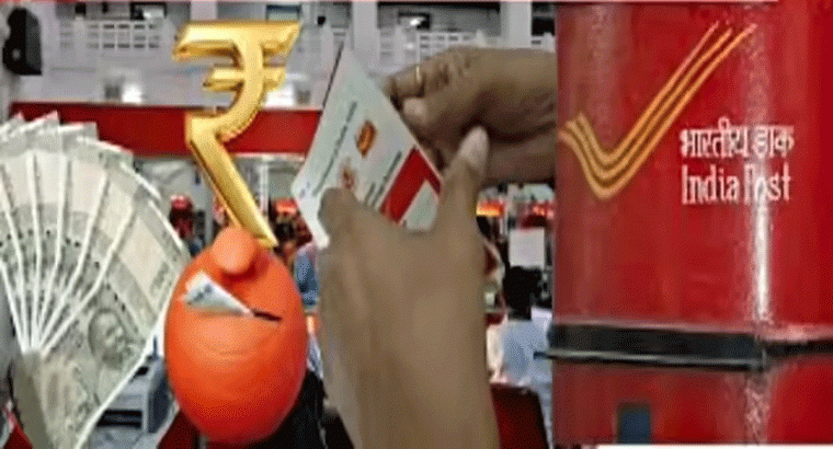 సామాన్యుల కోసం పోస్టాఫీస్‌లో సూపర్ స్కీమ్.. నెలకు 100, 500 జమ చేస్తే