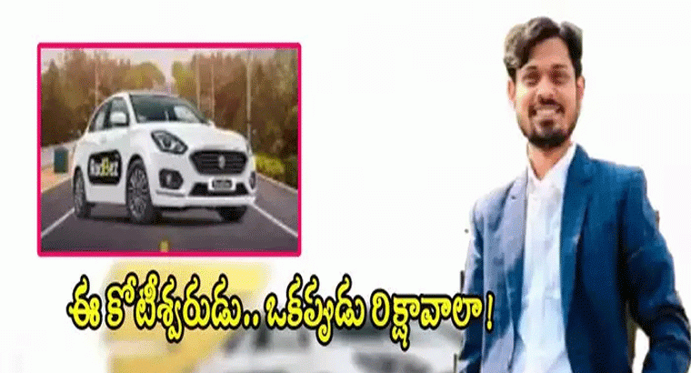 రిక్షావాలా నుంచి కోటీశ్వరుడిగా.. బిహార్ స్టార్టప్ కింగ్ 'దిల్‌ఖుష్' ప్రస్థానం