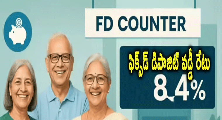 సీనియర్లకు ఈ 3 బ్యాంకుల్లో 8.4 శాతం మేర వడ్డీ