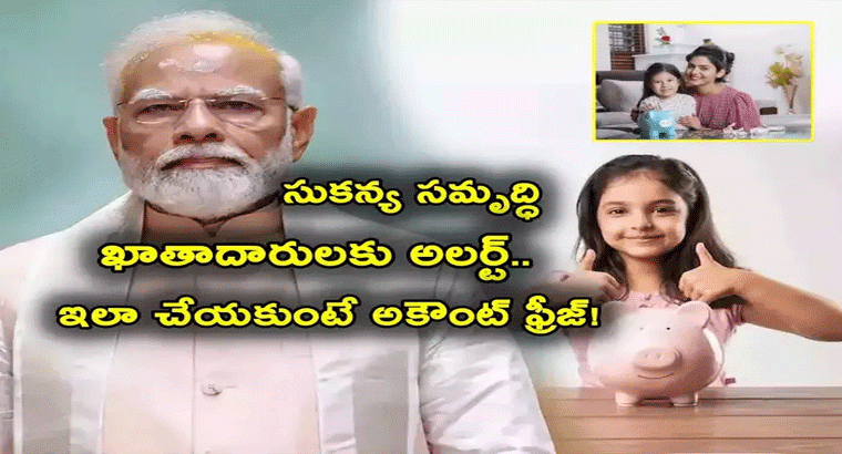 సుకన్య సమృద్ధి ఖాతాదారులకు అలర్ట్.. ఇంకొన్ని రోజులే.. ఈ పని చేయకుంటే అకౌంట్ ఫ్రీజ్, పెనాల్టీ!