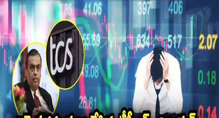  ఇన్వెస్టర్లను ముంచిన టీసీఎస్, రిలయన్స్ స్టాక్స్.. 5 రోజుల్లో రూ. 2 లక్షల కోట్లకుపైగా లాస్
