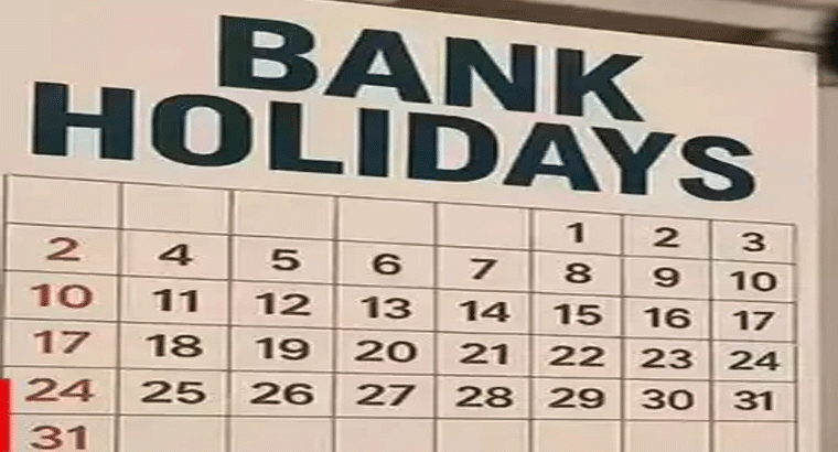 స్వాతంత్య్ర దినోత్సవం సహా ఆ రోజుల్లో బంద్,,,బ్యాంకులకు వరుస సెలవులు