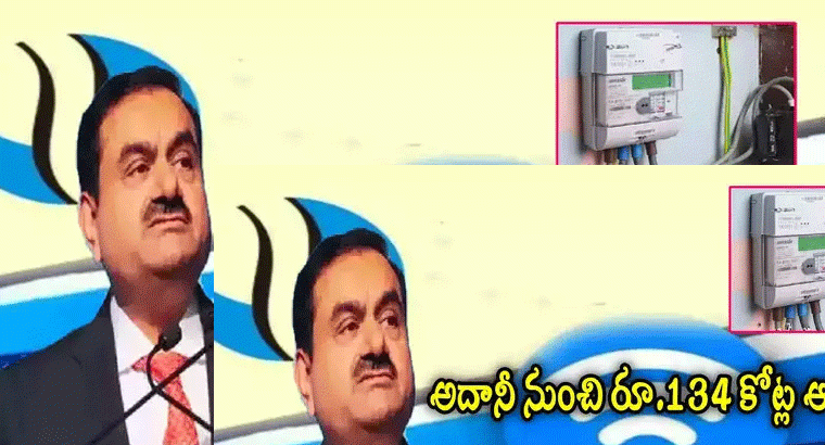 అదానీ నుంచి రూ.134 కోట్ల ఆర్డర్.. ఫోకస్‌లోకి ప్రభుత్వ స్టాక్.. ఏడాదిలోనే పెట్టుబడి డబుల్!