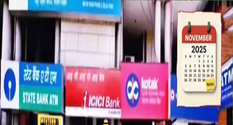  13 రోజుల పాటు బ్యాంకులు బంద్.. నవంబర్ సెలవులు ఇవే