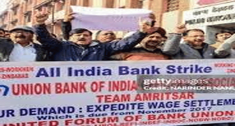 సమ్మెకు దిగనున్న ఉద్యోగులు.. బ్యాంక్ సేవలకు అంతరాయం