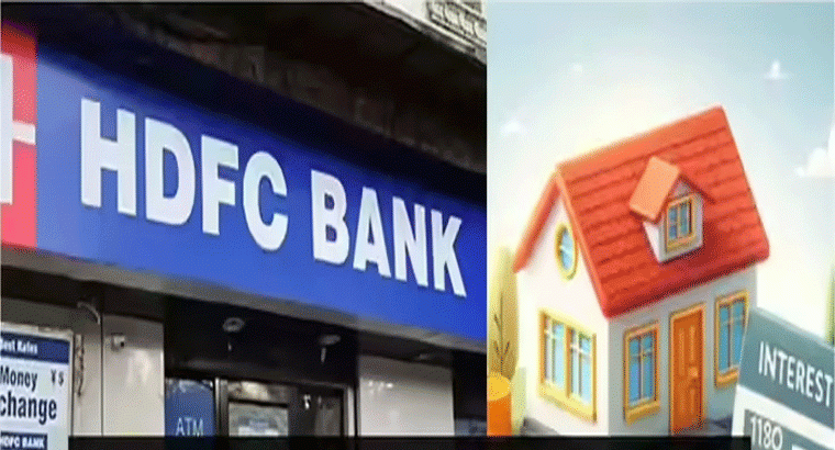 హెచ్‌డీఎఫ్‌సీ వడ్డీ రేట్లు తగ్గింపు.. 25 లక్షల హోం లోన్‌పై 
