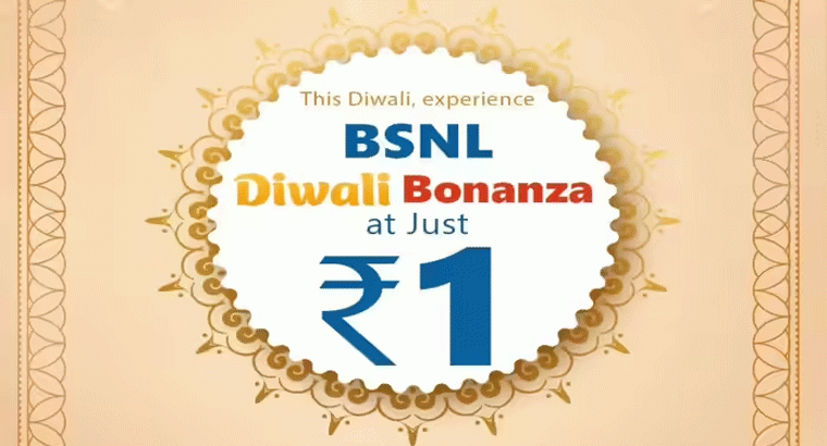 1 రూపాయికే 30 రోజులు.. అపరిమిత కాల్స్, రోజుకు 2జీబీ డేటా,,,బీఎస్ఎన్ఎల్‌ దీపావళి బొనాంజా