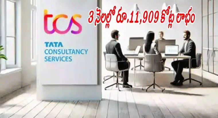 టీసీఎస్.. ఒక్కో షేరుపై రూ.10 డివిడెండ్ ప్రకటన