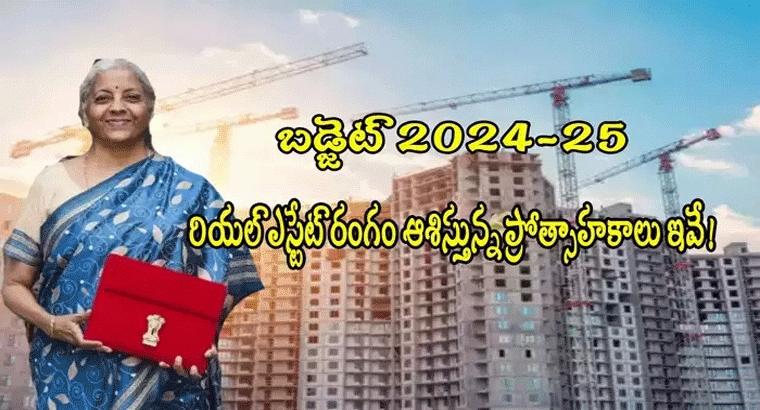హోమ్ లోన్ పన్ను రాయితీ రూ.5 లక్షలకు పెంపు? బడ్జెట్‌పై రియల్ ఎస్టేట్ రంగం ఆశలు