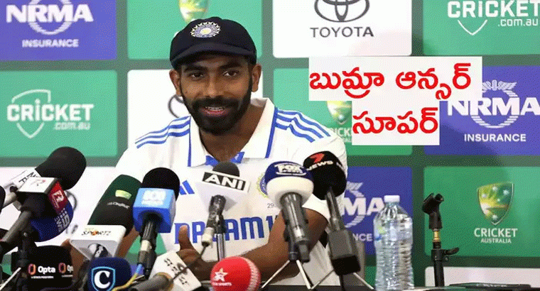 బ్యాటింగ్‌పై రిపోర్టర్ ప్రశ్న.. బుమ్రా సమాధానం సూపర్! గూగుల్‌లో సెర్చ్ చేయాల్సిందే