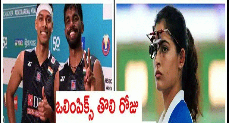 ఒలింపిక్స్‌లో ఫైనల్ చేరిన మను బాకర్‌, ,,,,సత్తాచాటిన లక్ష్యసేన్‌, సాత్విక్‌-చిరాగ్‌ శెట్టి
