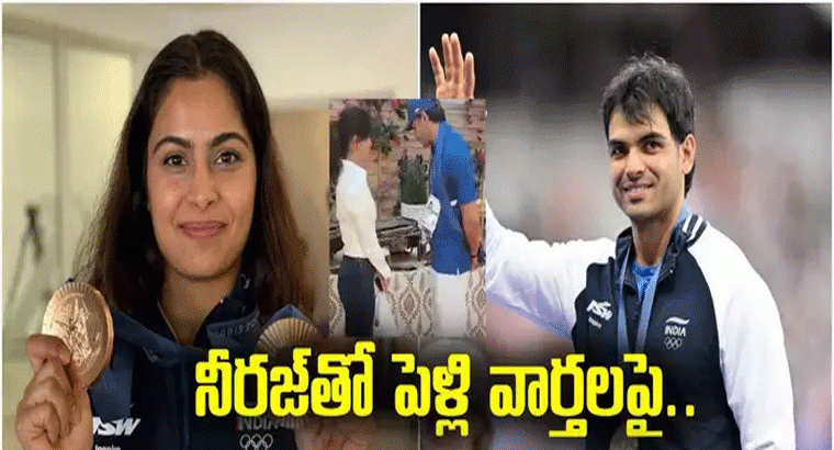 నీరజ్‌ చోప్రాతో పెళ్లిపై రిపోర్టర్ ప్రశ్న.. ఆగ్రహంతో సమాధానం చెప్పకుండానే వెళ్లిపోయిన మను