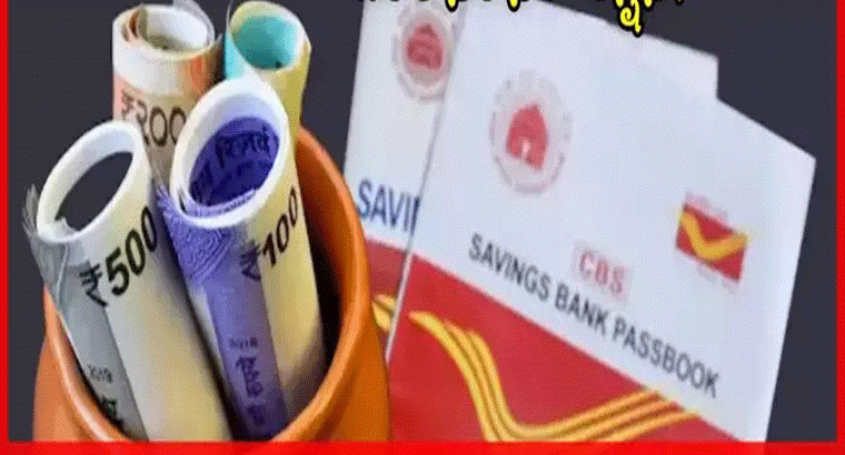 నెల నెలా పెన్షన్ ఇచ్చే పోస్టాఫీస్ స్కీమ్.. 7.40 శాతం వడ్డీ.. కనీస పెట్టుబడి ఎంతంటే