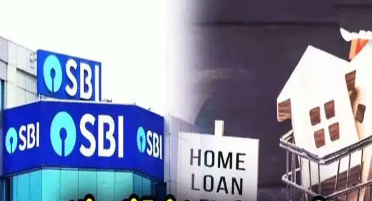 కొత్త సంవత్సరంలో హోం లోన్ తీసుకోవాలనుకుంటున్నారా? ఇవి కచ్చితంగా తెలుసుకోవాల్సిందే