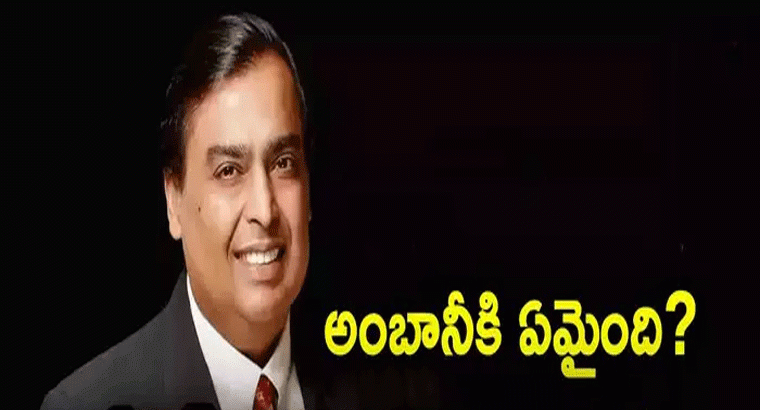 ఆల్ టైమ్ కనిష్టానికి అంబానీ స్టాక్.. భారీగా పడుతున్న షేరు.. పదేళ్లలో తొలిసారి ఇన్వెస్టర్లకు నష్టాలు!
