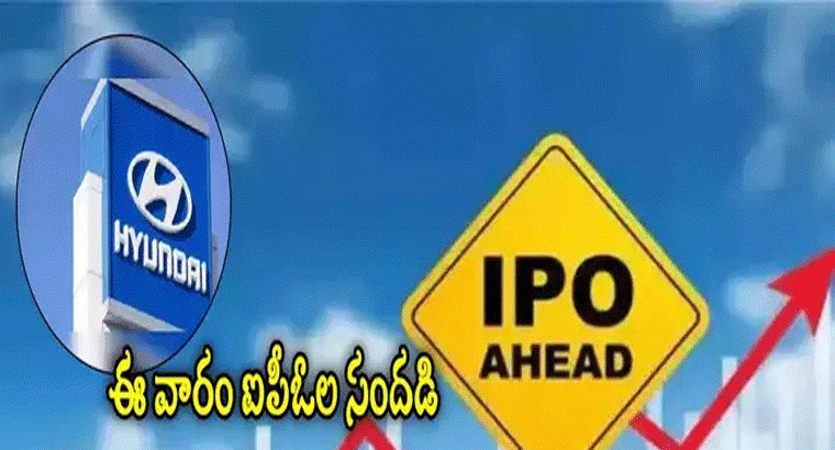 ఈ వారం ఐపీఓల సందడి.. అందరి చూపు హ్యూందాయ్ పైనే.. 3 లిస్టింగులు, 9 సబ్‌స్క్రిప్షన్లు!