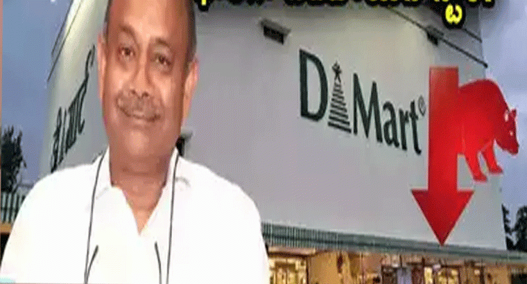 డీమార్ట్‌కు షాక్.. లాభం, ఆదాయం పెరిగినా భారీగా పడిపోయిన స్టాక్