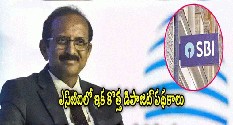 ఫిక్స్‌డ్ డిపాజిట్లు చేసే వారికి స్టేట్ బ్యాంక్ ఆఫ్ ఇండియా గుడ్‌న్యూస్