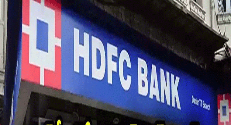 హెచ్‌డీఎఫ్‌సీ బ్యాంక్ గుడ్‌న్యూస్.. ఎట్టకేలకు లోన్ వడ్డీ రేట్లు తగ్గింపు.. జనవరి 7 నుంచే అమల్లోకి.