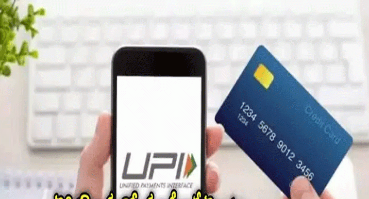 క్రెడిట్ కార్డుతో 'యూపీఐ' చేయండి.. ఈఎంఐలో చెల్లించండి