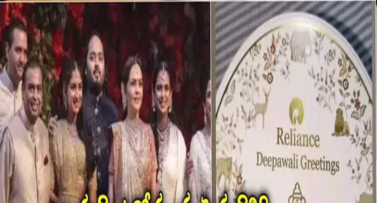 దీపావళి వేళ.. రిలయన్స్ ఉద్యోగులకు అంబానీ స్పెషల్ గిఫ్ట్.. వీడియో వైరల్!