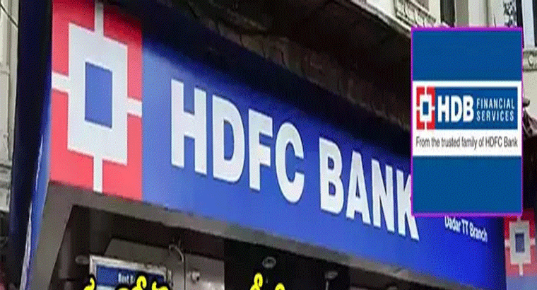హెచ్‌డీఎఫ్‌సీ బ్యాంక్ నుంచి మరో మెగా ఐపీఓ.. సెబీ వద్దకు ముసాయిదా పత్రాలు