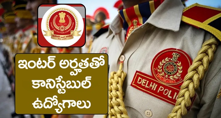 SSC ఢిల్లీ పోలీస్ కానిస్టేబుల్ (ఎగ్జిక్యూటివ్) రిక్రూట్‌మెంట్.. 7,565 పోస్టులకు అప్లై చేయడానికి మరికొన్ని గంటలే గడువు!

