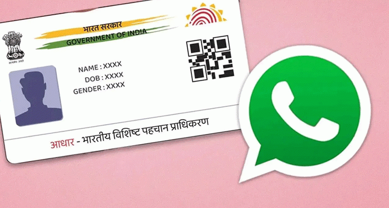 UIDAI సరికొత్త సౌకర్యం: వాట్సాప్‌లో ఆధార్ కార్డ్ డౌన్లోడ్ చేసుకోండి