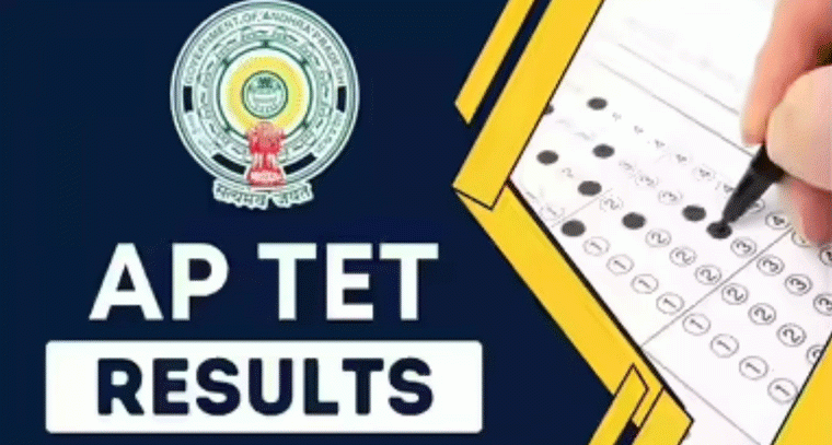 AP TET 2026 ఫలితాలు: సిద్ధంగా ఉన్నవారికి గుడ్ న్యూస్