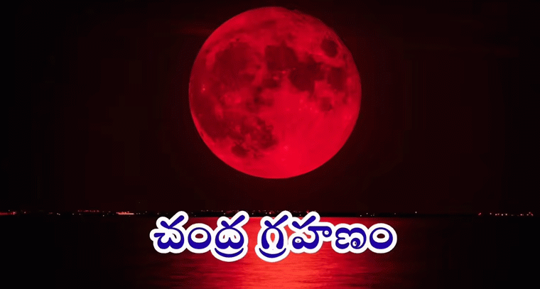 మరికొన్ని గంటల్లో చంద్రగ్రహణం – సూతకాలం ప్రారంభం అవుతున్న సమయం దగ్గరలోనే!