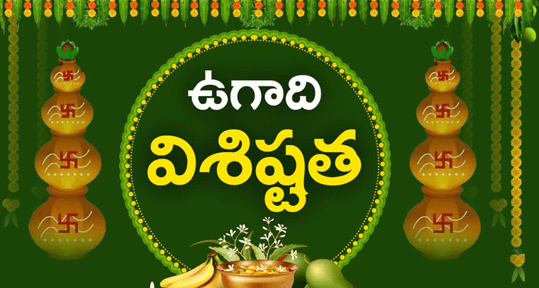 ఉగాది పండుగ విశేషాలు.. ఈ పండుగకు అంత ప్రాముఖ్యత ఎందుకు?