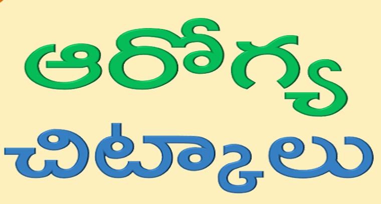 ఆరోగ్య చిట్కాలు 

