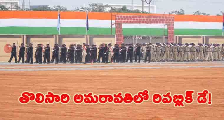 నేడు అమరావతిలో ఘనంగా  గణతంత్ర దిన వేడుకలు 
