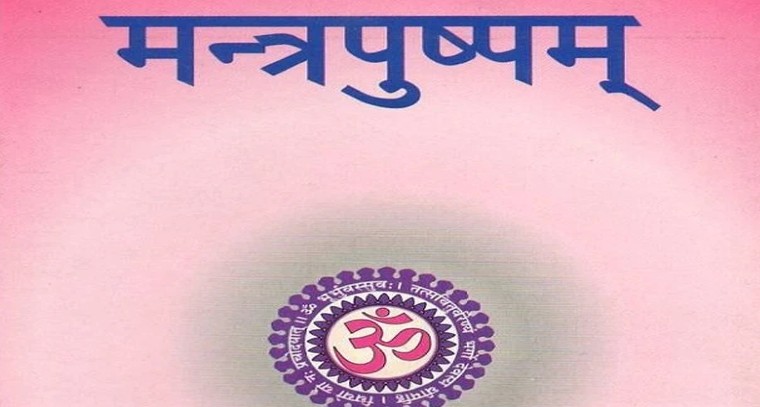 మంత్రపుష్పం.. సృష్టి మూలాన్ని చాటిచెప్పే వేద సంకల్పం

