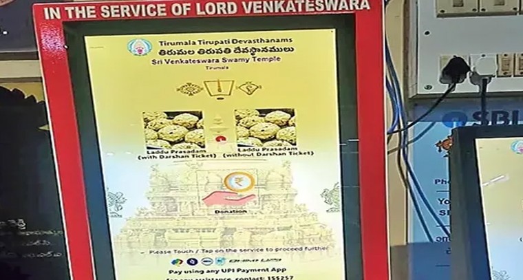తిరుమల లడ్డూ కౌంటర్‌లో కియోస్క్ విప్లవం

