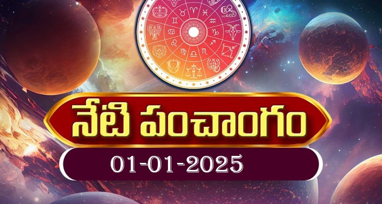 నేటి పంచాంగం 01.01.2025