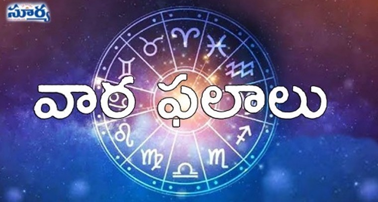 13.04.2025 నుండీ 19.04.2025 వరకు ద్వాదశరాశి ఫలములు (వార ఫలాలు)