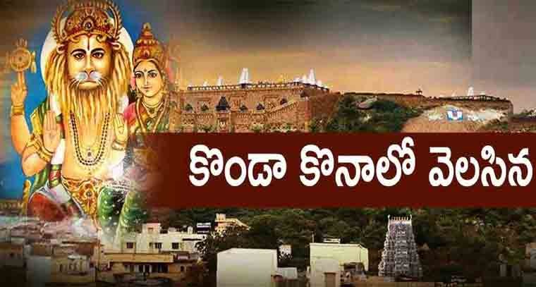 వైభవంగా జరుగుతున్న కుందుర్పి  లక్ష్మీనరసింహస్వామి ఆలయ బ్రహ్మోత్సవాలు 