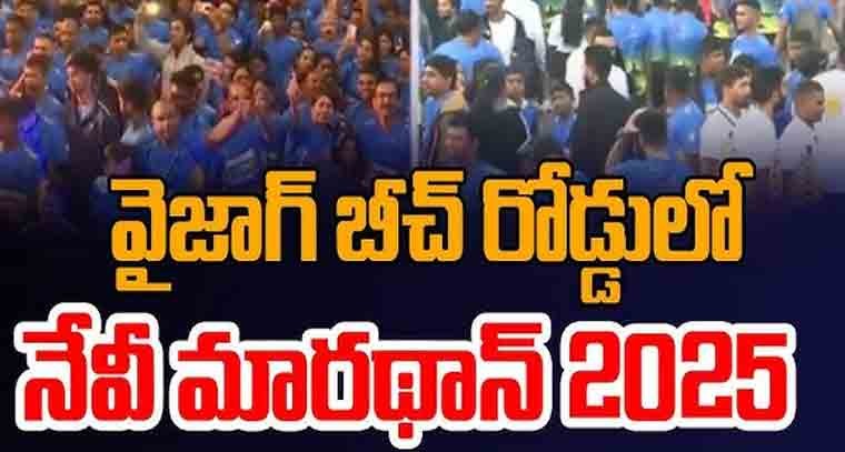 అత్యంత ఉత్సాహభరితంగా  వైజాగ్ లో నేవీ మారథాన్ 2025
