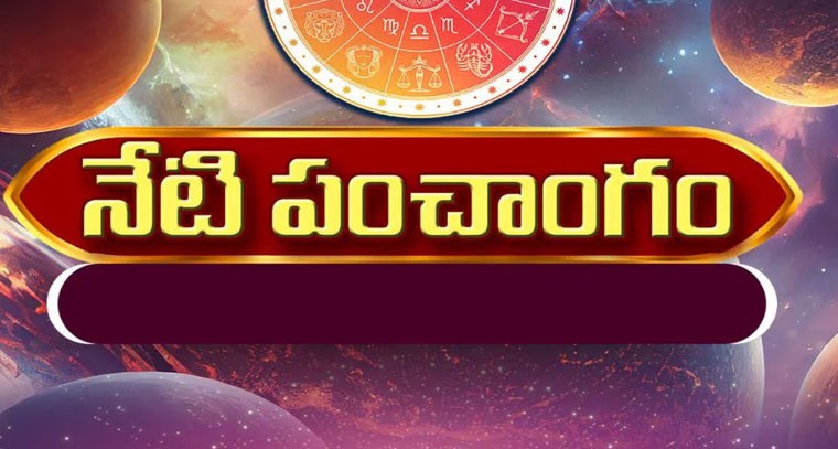 నేటి పంచాంగం 