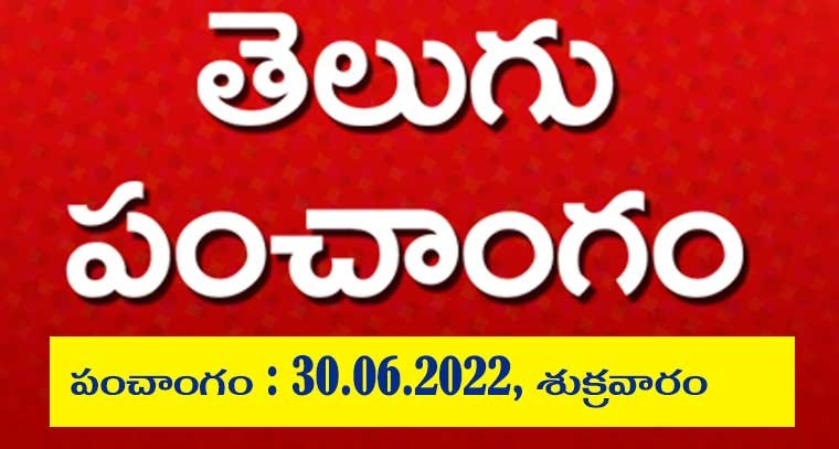 పంచాంగం : 30.06.2022, శుక్రవారం 