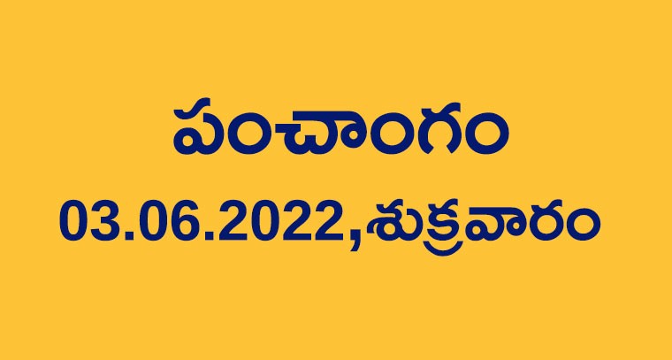 పంచాంగం : 03.06.2022,శుక్రవారం 