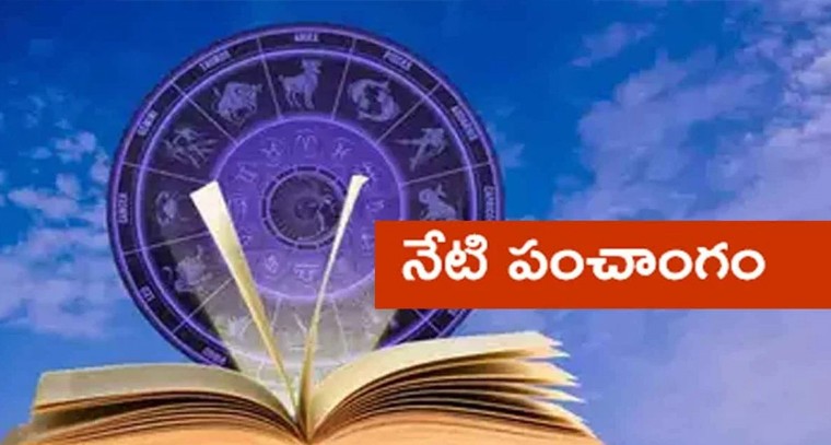 నేటి పంచాంగం 