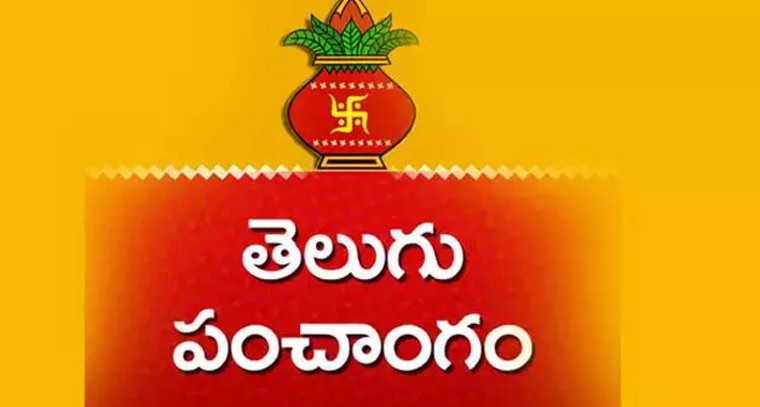 నేటి పంచాంగం 