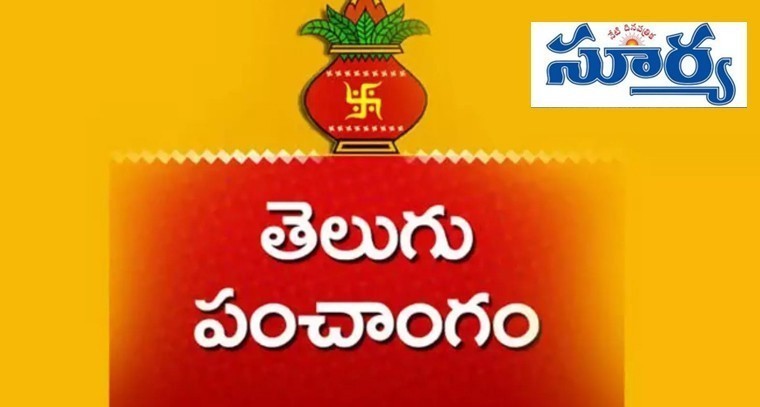 నేటి పంచాంగం   06.02.2025