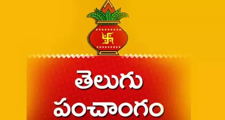 నేటి పంచాంగం 