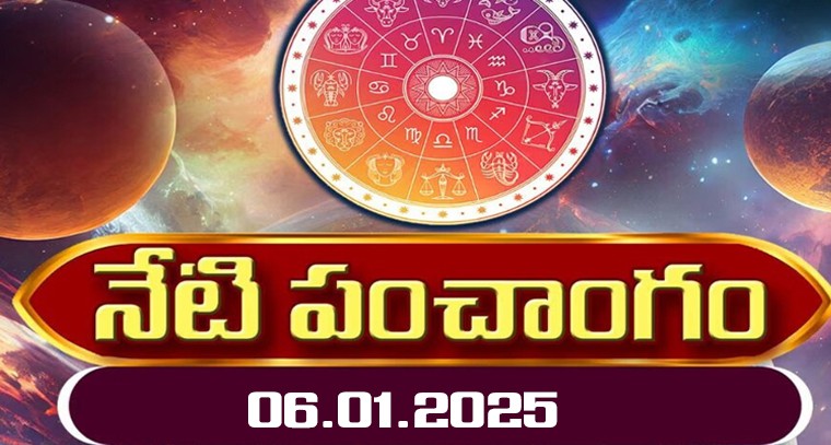 నేటి పంచాంగం  06.01.2025