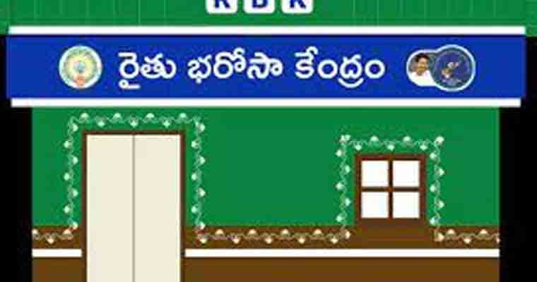 జగన్ ప్రవేశపెట్టిన రైతు భరోసా కేంద్రాలని ప్రశంసించిన కేంద్రం 